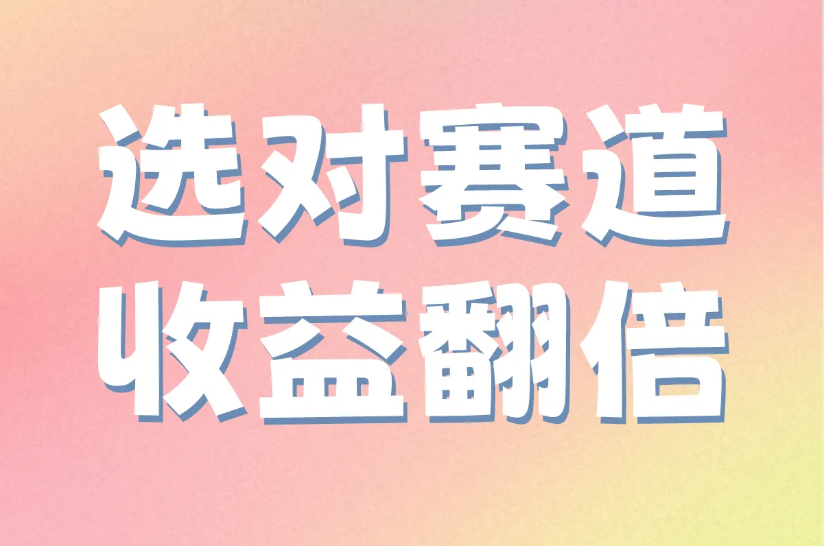 选对赛道,收益翻倍