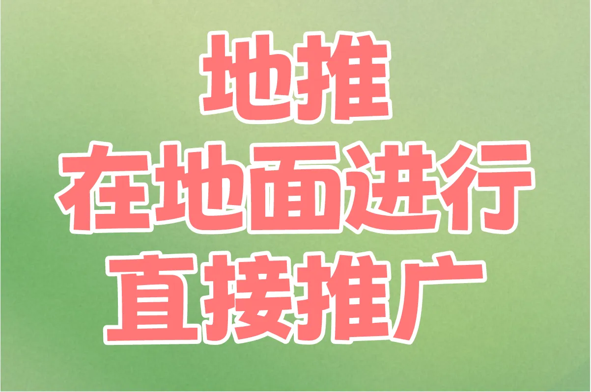 2025推广人必看!地推网推什么意思?这个区别你要知道