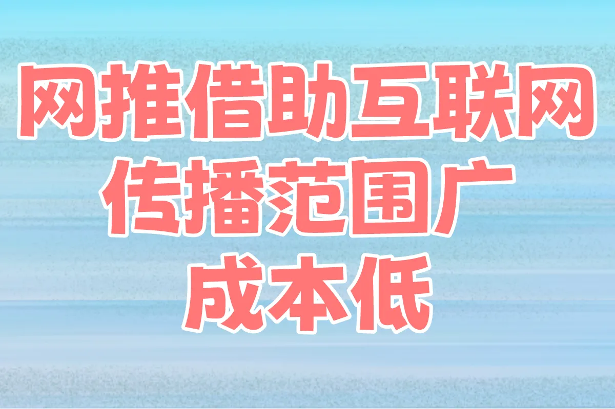 网推借助互联网，传播范围广、成本低
