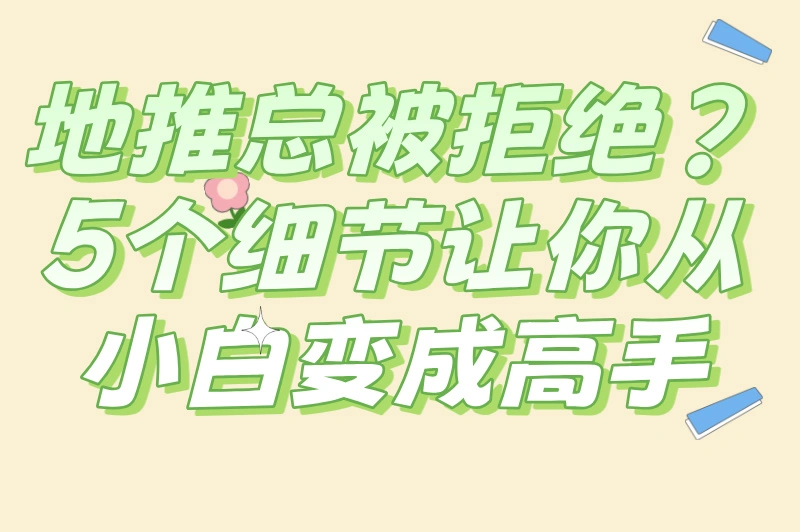 地推广告怎么做？掌握这些，让你的地推效果翻倍！