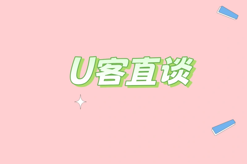 U客直谈