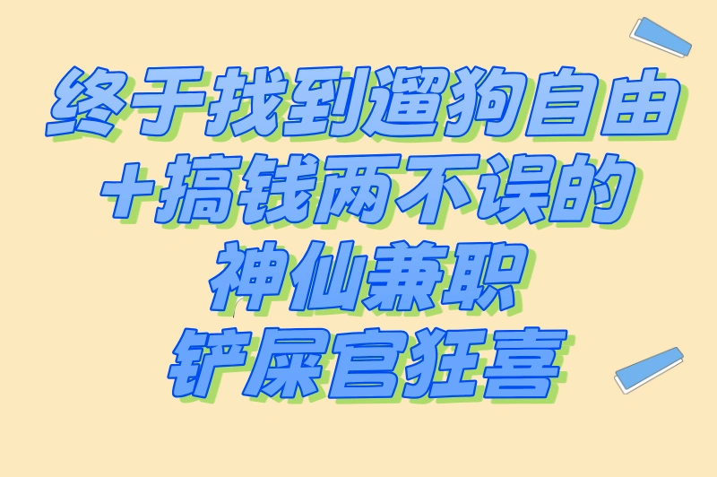 终于找到遛狗自由+搞钱两不误的神仙兼职，铲屎官狂喜