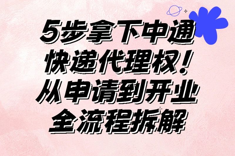 想代理中通快递怎么加盟？加盟条件步骤来袭，揭秘盈利情况