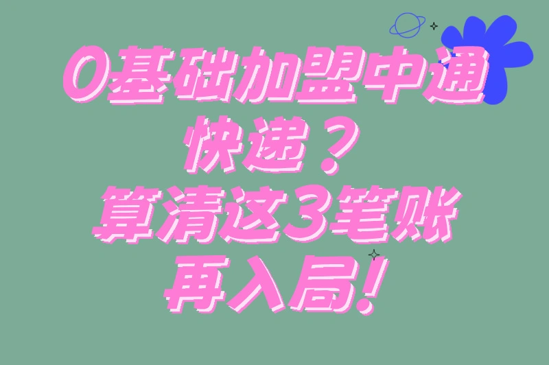 0基础加盟中通快递？算清这3笔账再入局