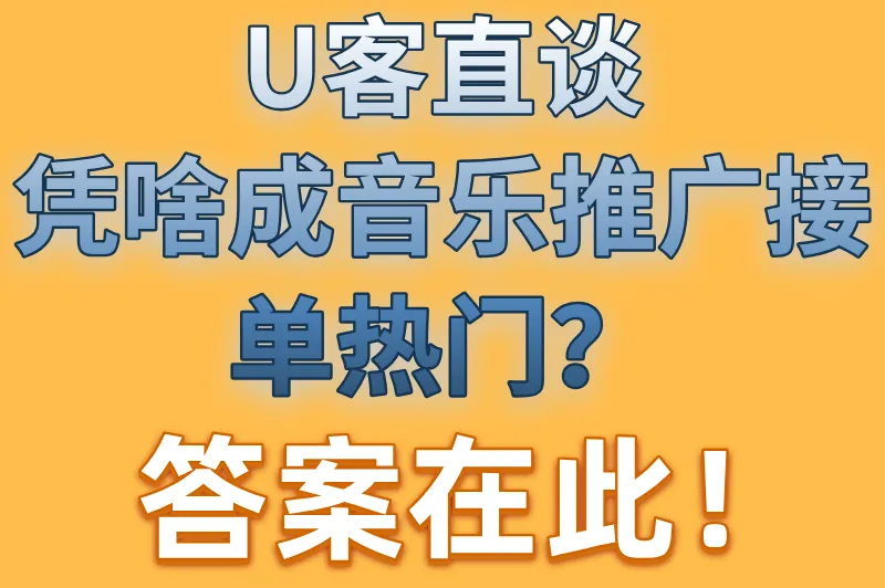 U客直谈凭啥成音乐推广接单热门？答案在此！