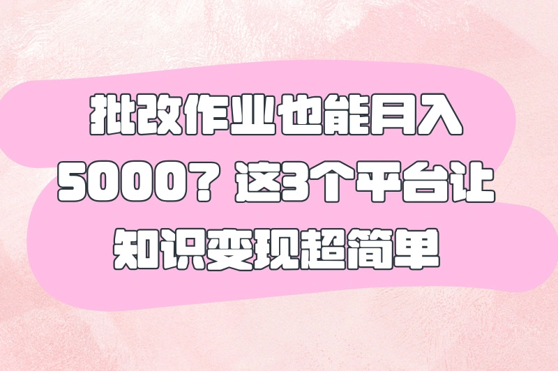 2025小学生作业批改兼职哪里找？揭秘这些人更适合！