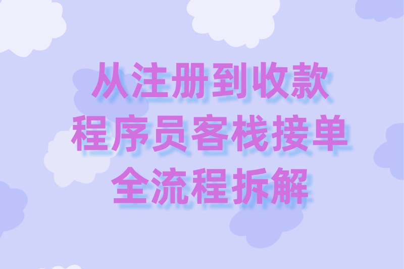 程序员客栈如何接单？手把手教你学会注册与接单！