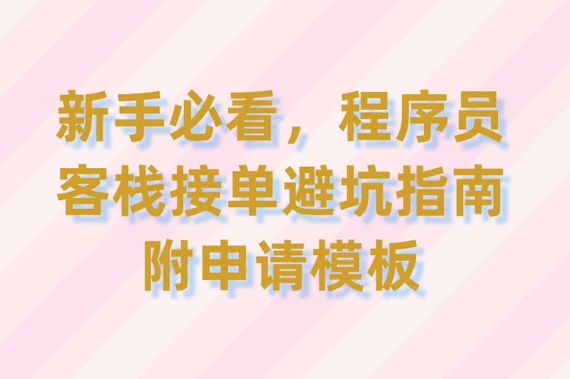 新手必看!程序员客栈接单避坑指南,附申请模板