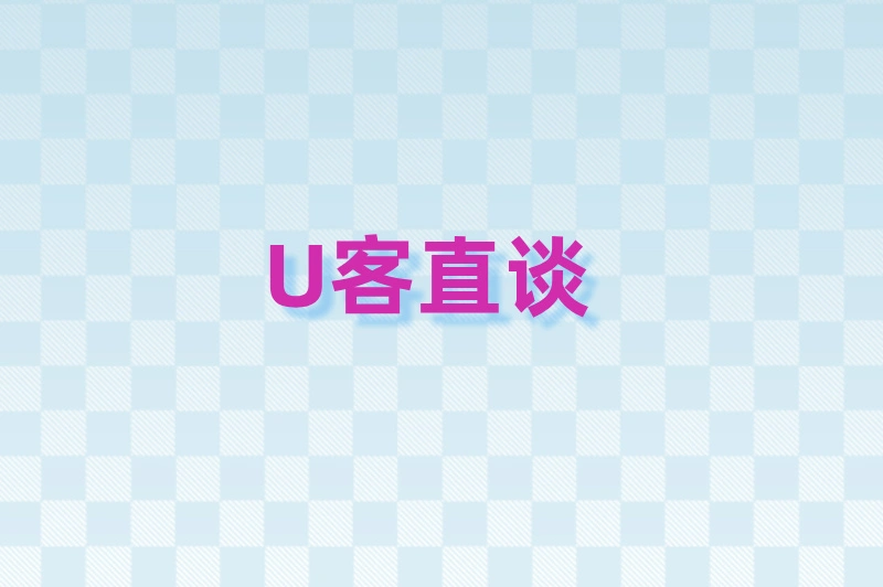 U客直谈
