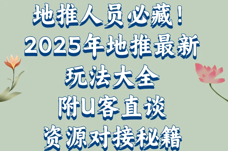 地推人员必藏！2025年地推最新玩法大全，附U客直谈资源对接秘籍