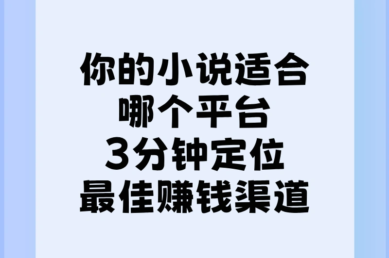 你的小说适合哪个平台，3分钟定位最佳赚钱渠道