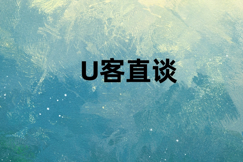 U客直谈