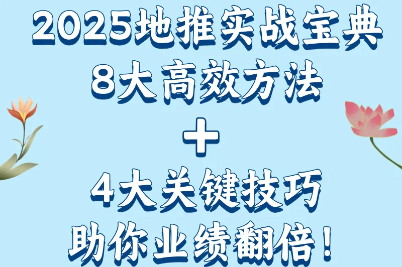 地推有哪些方法？2025年地推最有效的方式推荐