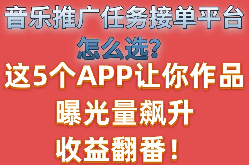 音乐推广任务接单平台哪个好？推荐5个音乐推广变现app