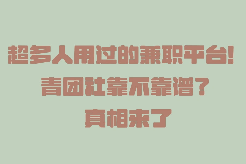 青团社靠不靠谱？使用流程怎么样？一文告诉你答案！