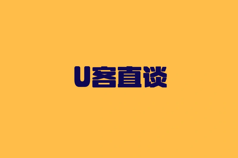 U客直谈