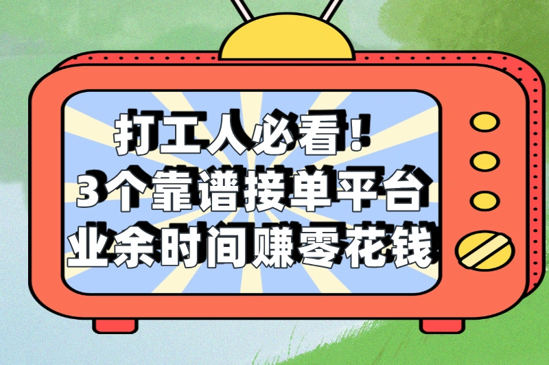 代打电话接单平台有哪些？这3个平台带你拓展收入渠道！