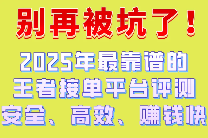 王者接单平台哪个最好？2025年游戏接单平台排行榜揭晓