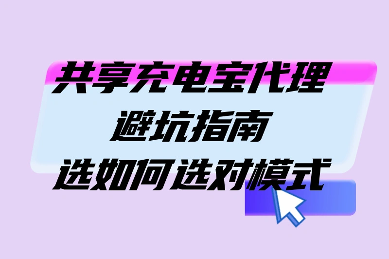 共享充电宝代理挣钱吗?100台充电宝年盈利超2万?代理模式全解析