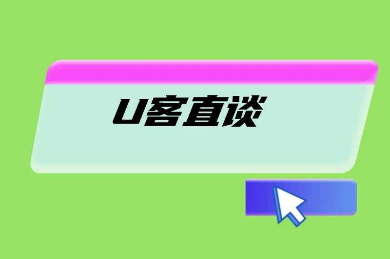 U客直谈