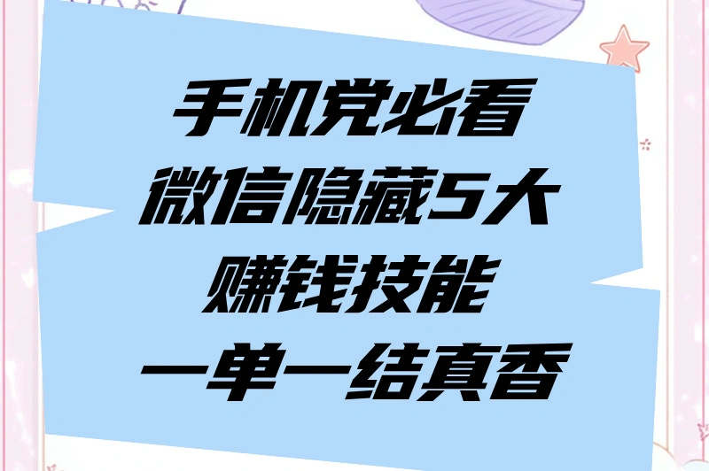 微信赚钱一单一结兼职有哪些?揭秘2025年5种正规兼职（附平台防坑手册）