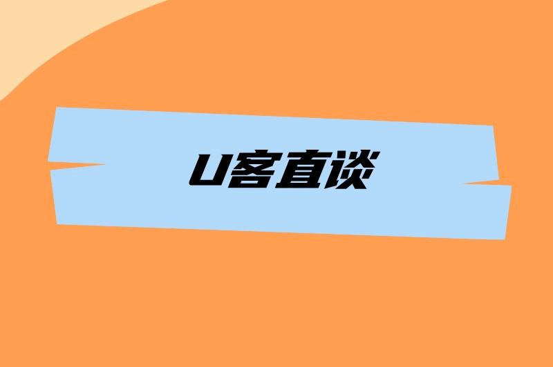 U客直谈