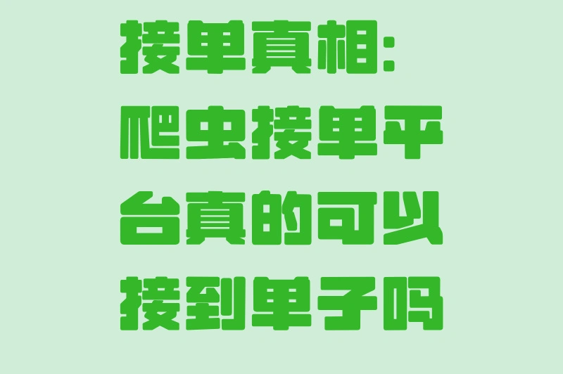 爬虫接单平台真的可以接到单子吗?3大正规渠道日赚800+接单攻略