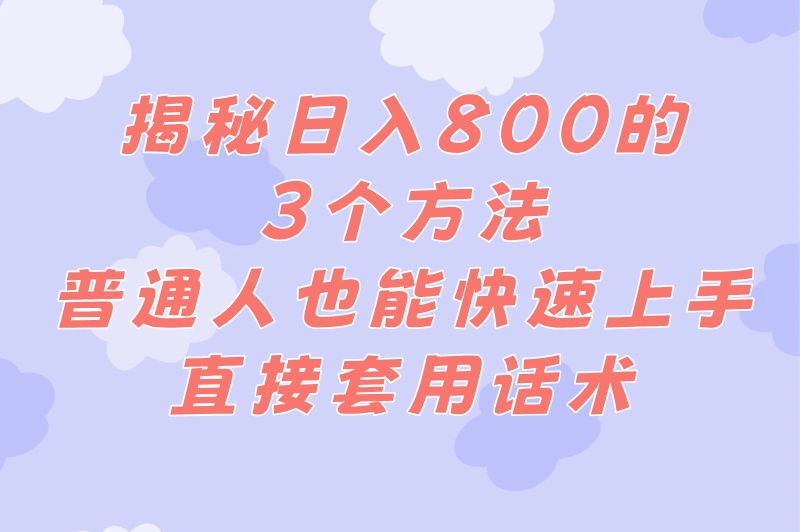 地推宣传是干什么的？揭秘地推团队日赚800的3种正规操作（附地推话术）