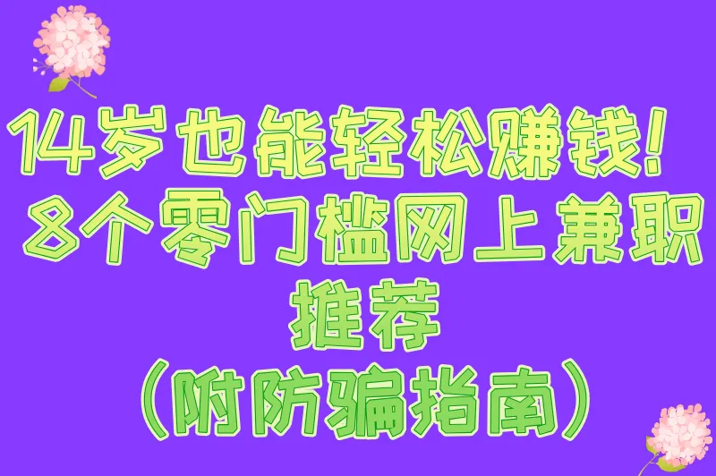 适合14岁学生的网上兼职有哪些？8个零门槛的线上兼职推荐