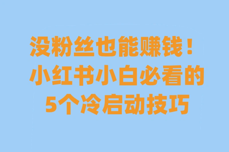 2025小红书怎么推广产品赚钱?5个零成本技巧让素人月入2万（附小红书赚钱避坑指南）
