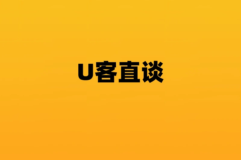 U客直谈
