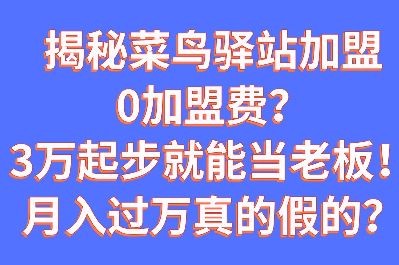 快递菜鸟驿站加盟条件是什么？需要多少钱？答案来了！