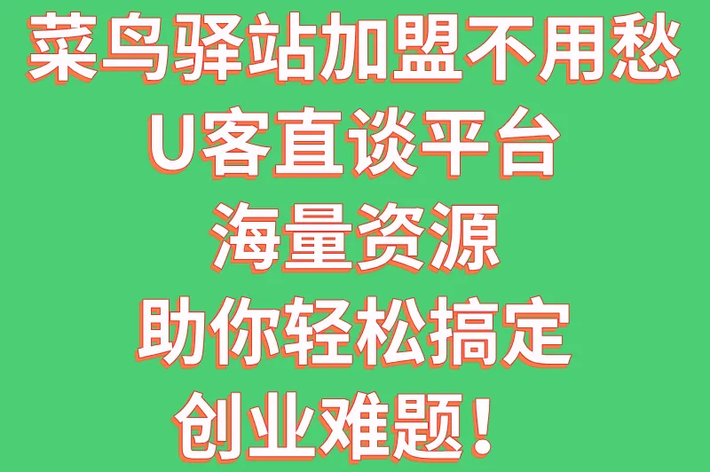 菜鸟驿站加盟不用愁，U客直谈平台海量资源，助你轻松搞定创业难题！