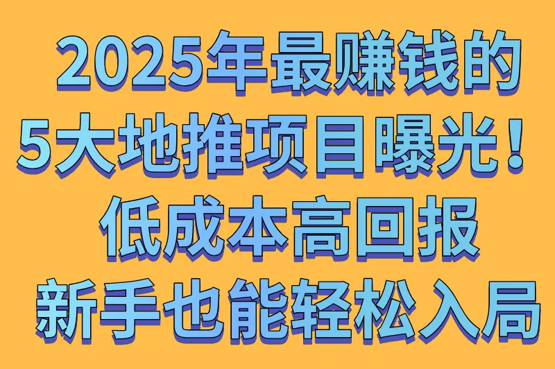 现在最火的地推项目有哪些？2025年5个热门的地推项目推荐