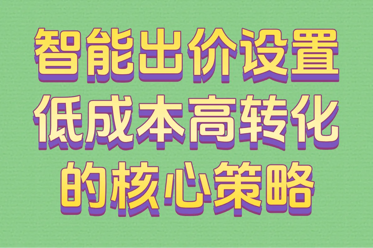 智能出价设置 低成本高转化的核心策略