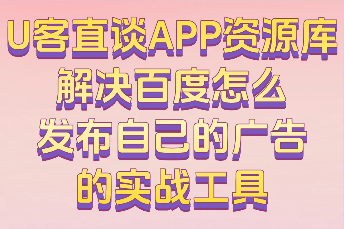U客直谈APP资源库 解决百度怎么发布自己的广告的实战工具