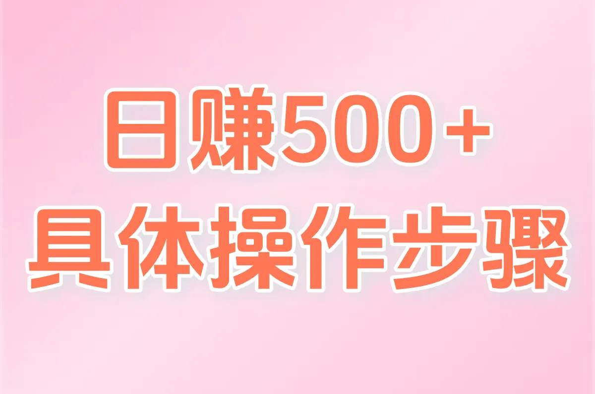 日赚500+具体操作步骤