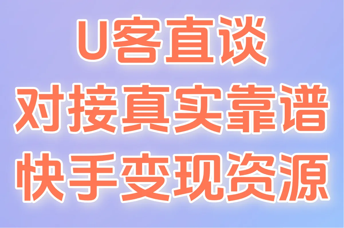 U客直谈 对接真实靠谱快手变现资源