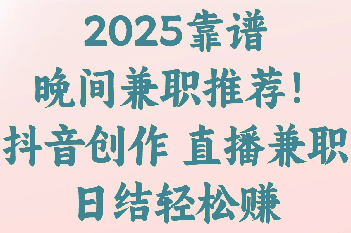 晚上兼职招聘哪个靠谱?2025抖音/美团众包高收益榜单(实测日结)