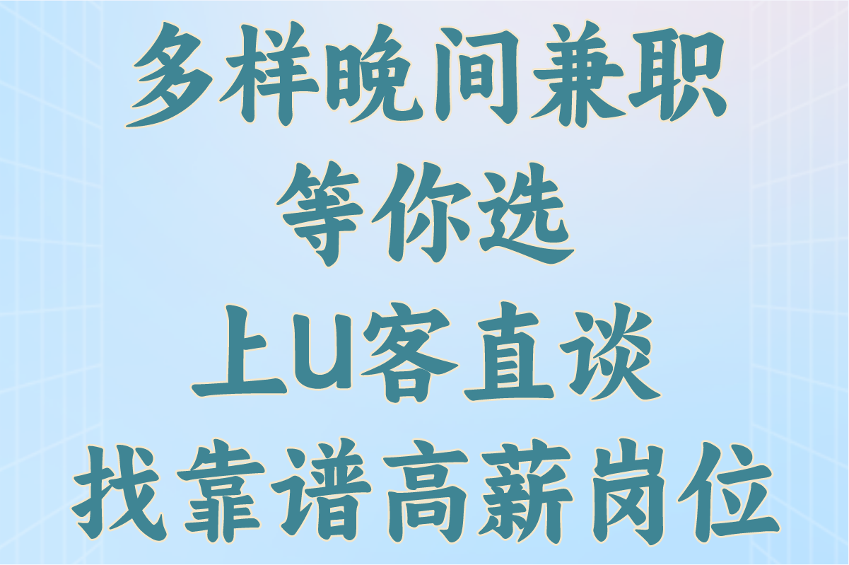 多样晚间兼职等你选，上U客直谈，找靠谱高薪岗位