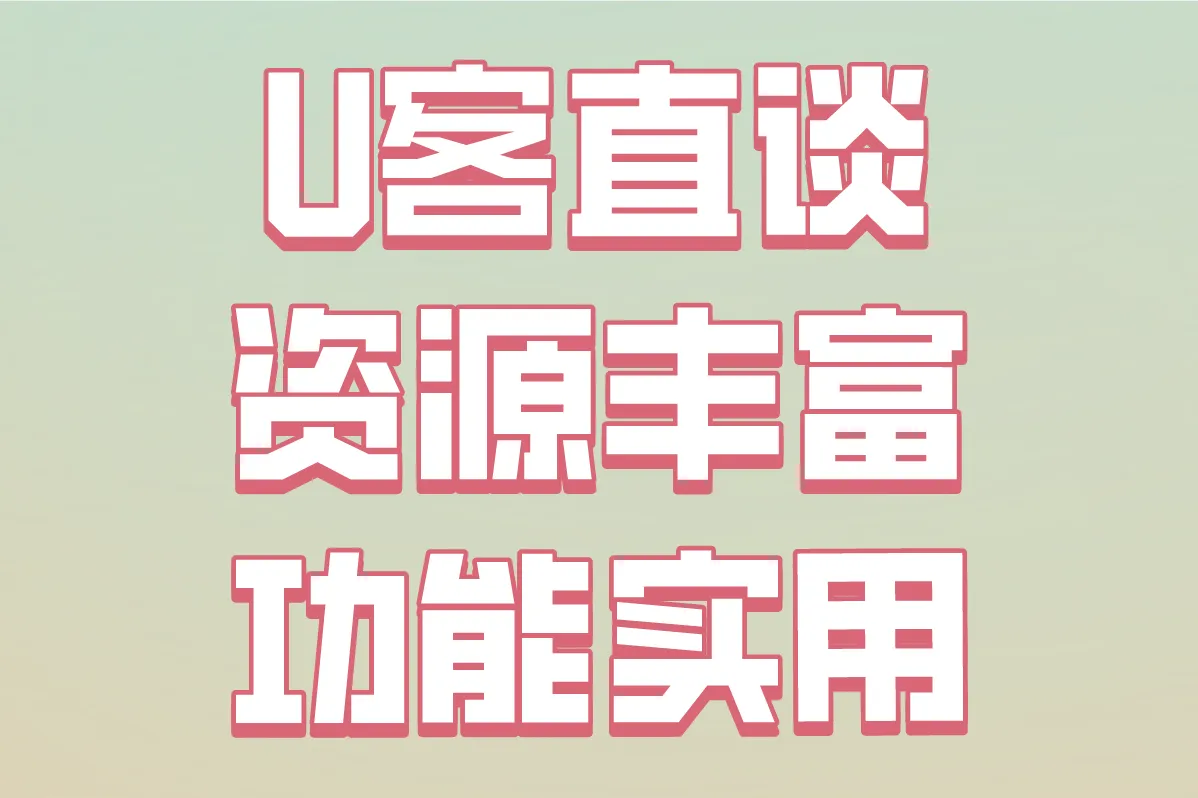 U客直谈 资源丰富 功能实用