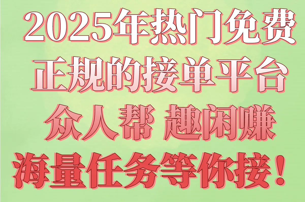 免费正规的接单平台有哪些?2025高收益平台盘点+提现教程(学生/宝妈可做)