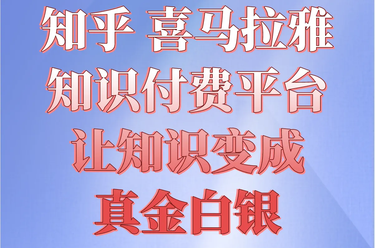 知乎、喜马拉雅，知识付费平台，让知识变成真金白银！​