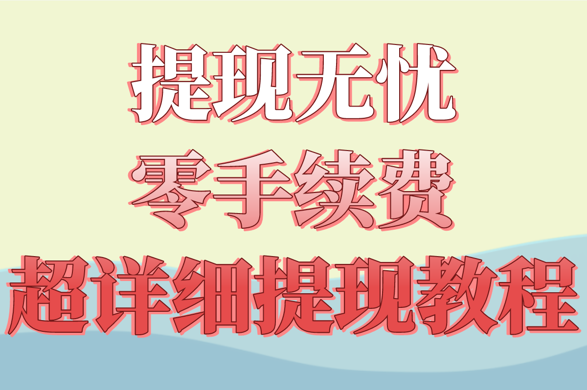 提现无忧，零手续费，超详细提现教程
