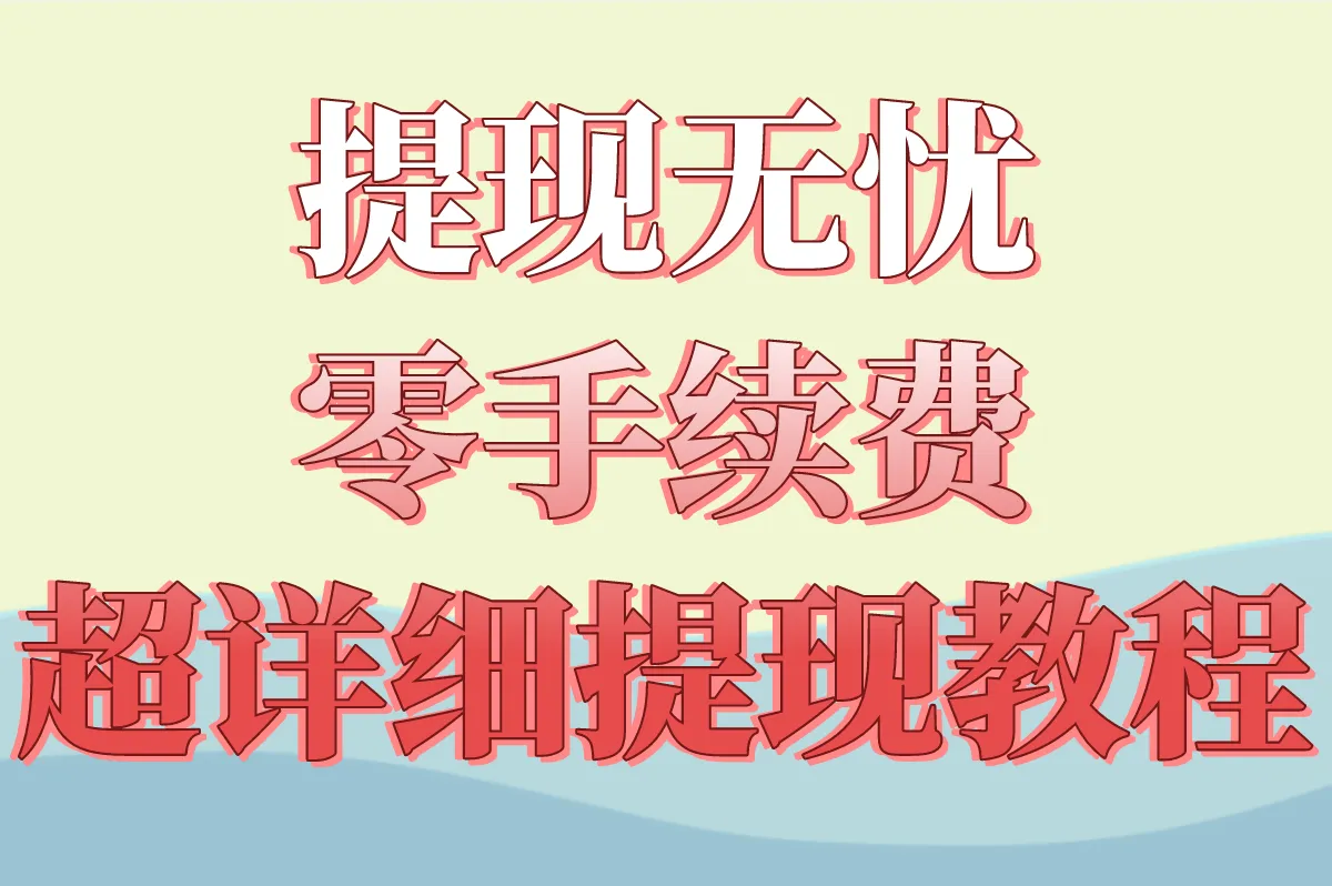 提现无忧，零手续费，超详细提现教程