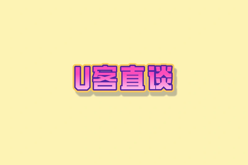 U客直谈