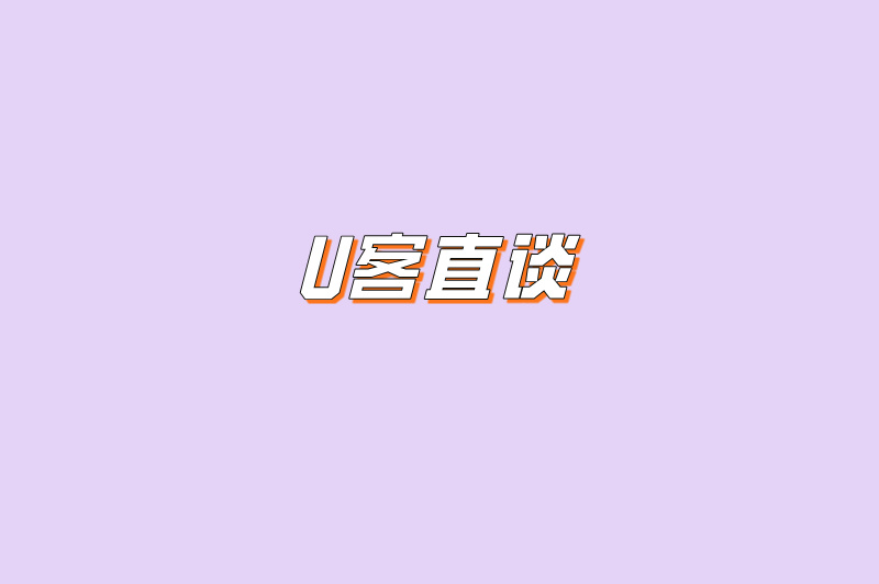 U客直谈