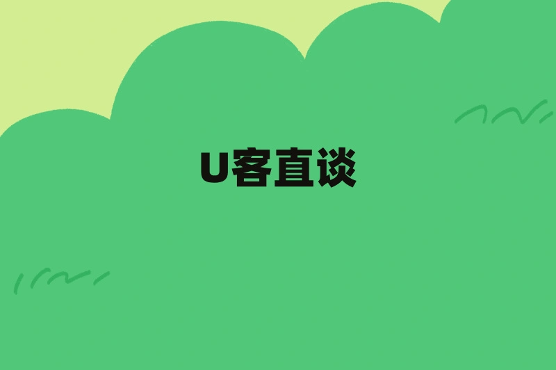U客直谈