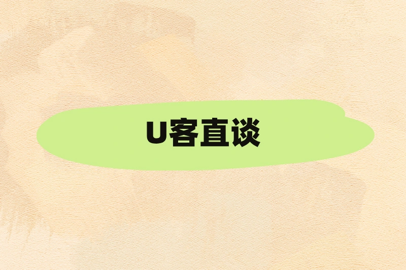 U客直谈