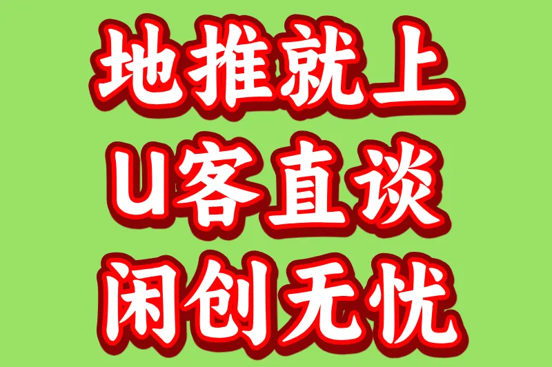 地推就上U客直谈、闲创无忧